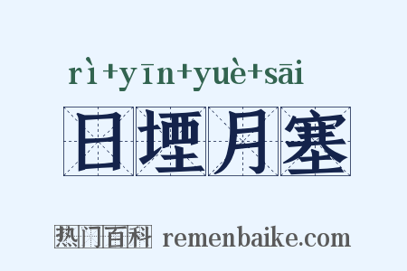 日堙月塞是什么意思的图片